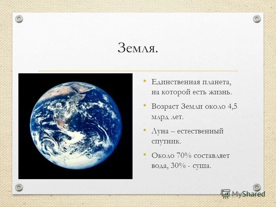 Общий возраст земли. Земля это единственная Планета у которой есть. Планеты на которых есть жизнь. Земля единственная Планета на которой. Возраст земли.