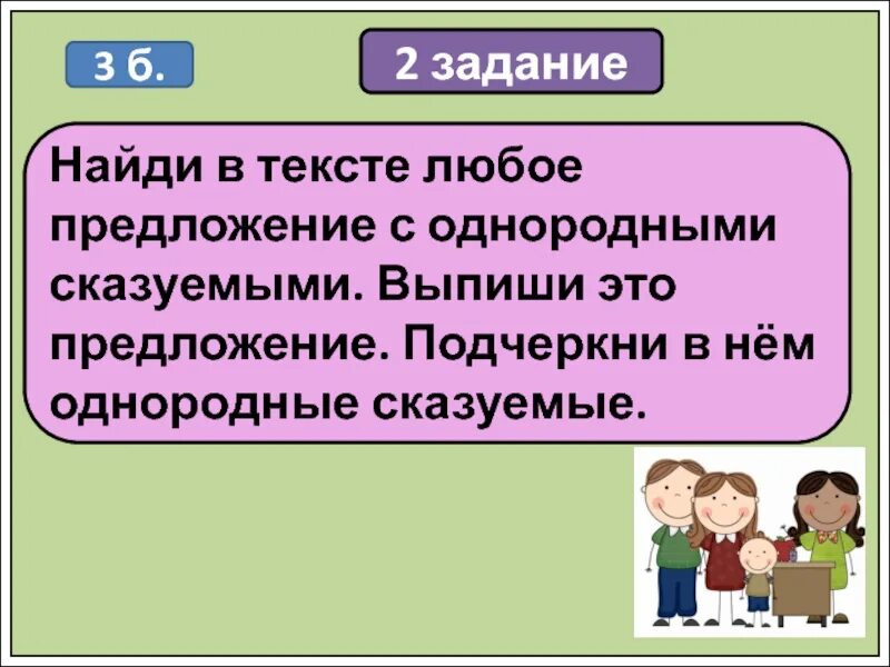 Открой любое предложение. Предложение с однородными сказуемыми. Любое предложение. Слова с однородными сказуемыми. Найди предложение с однородными сказуемыми.