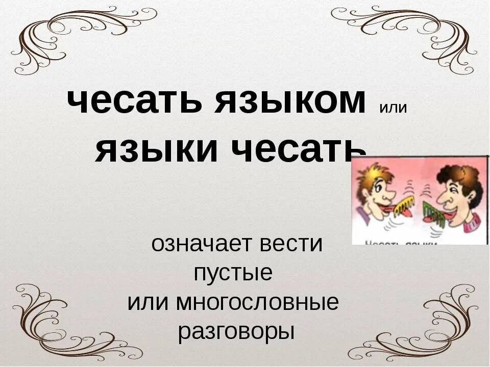 Что значит выражение язык. Чесать языком фразеологизм. Фразеологизм чисат язык. Чесать языком значение фразеологизма. Ческть ЯЗЫКИЗНАЧЕНИЕ фразеологизма.