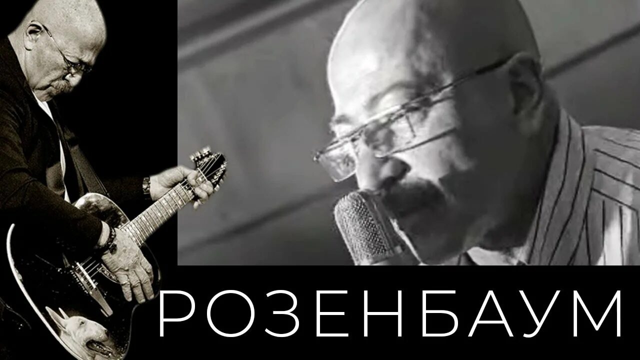 Розенбаум концерт 1991. Розенбаум и братья жемчужные. Розенбаум маня