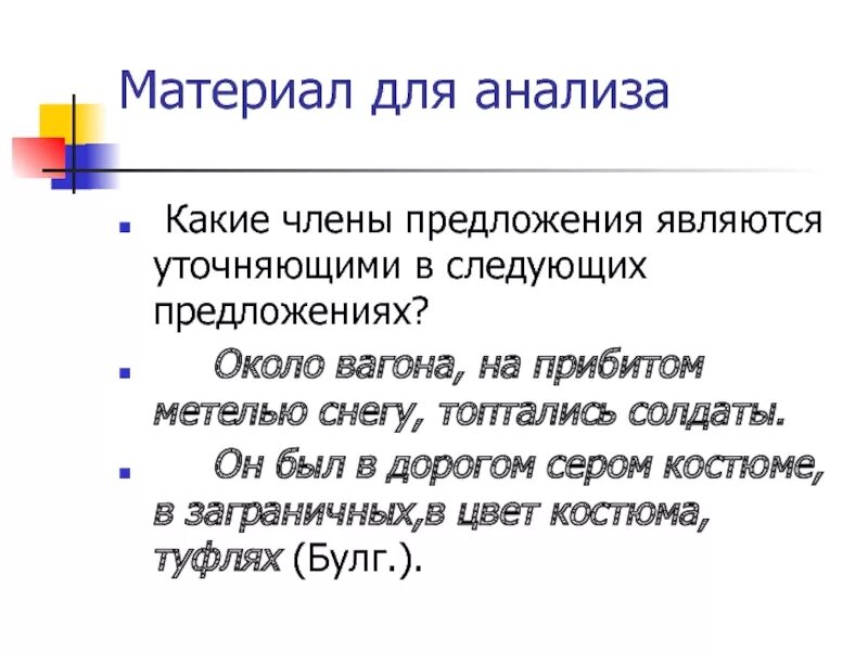 На снегу в предложении является. Каким членом предложения является уточнение.