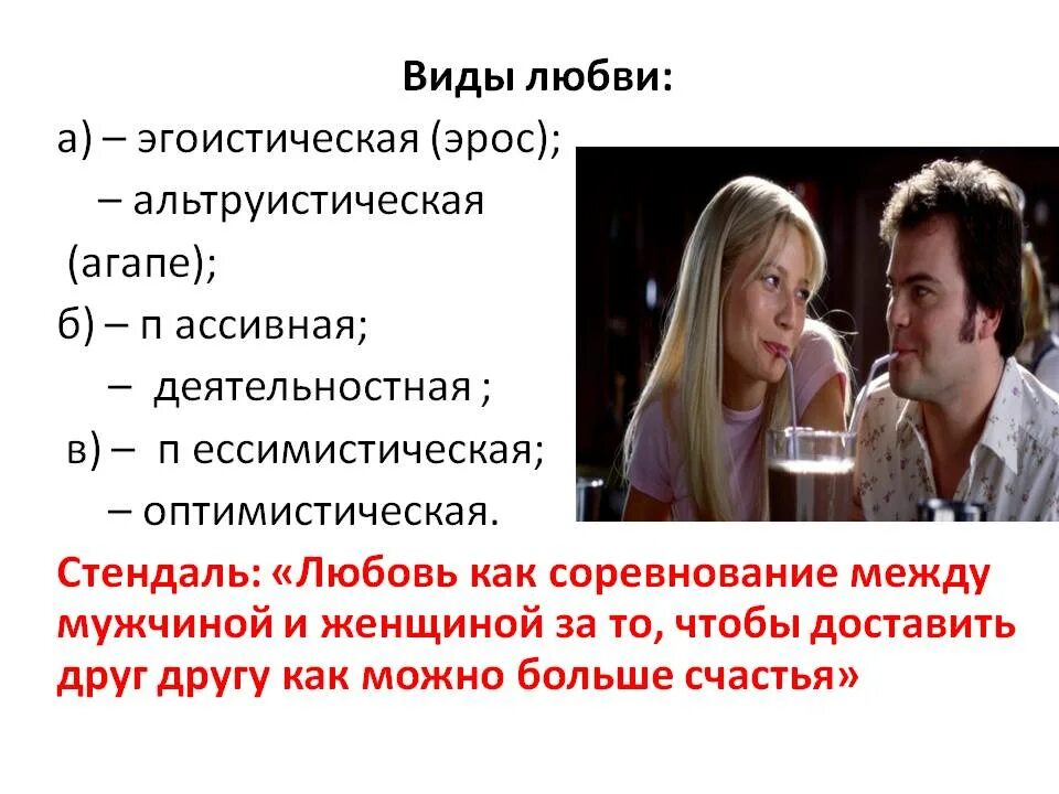 Виды любви. Виды любви в психологии. Типы отношений между мужчиной и женщиной. Какие виды любви бывают. Отношения между мужчиной и женщиной какие бывают