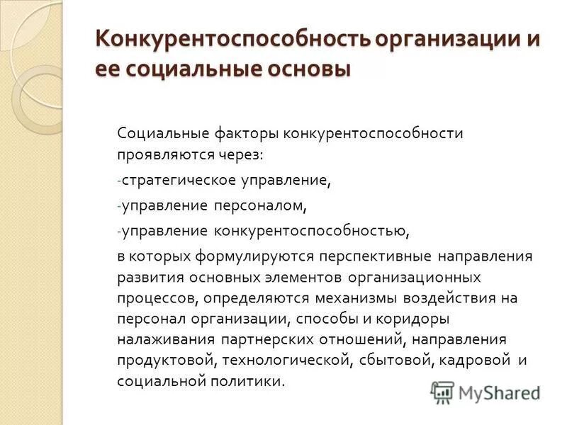 Факторы повышения конкурентоспособности. Факторы конкурентоспособности. Составляющие конкурентоспособности предприятия. Основы конкурентоспособности предприятия. Матричный метод оценки конкурентоспособности предприятия.