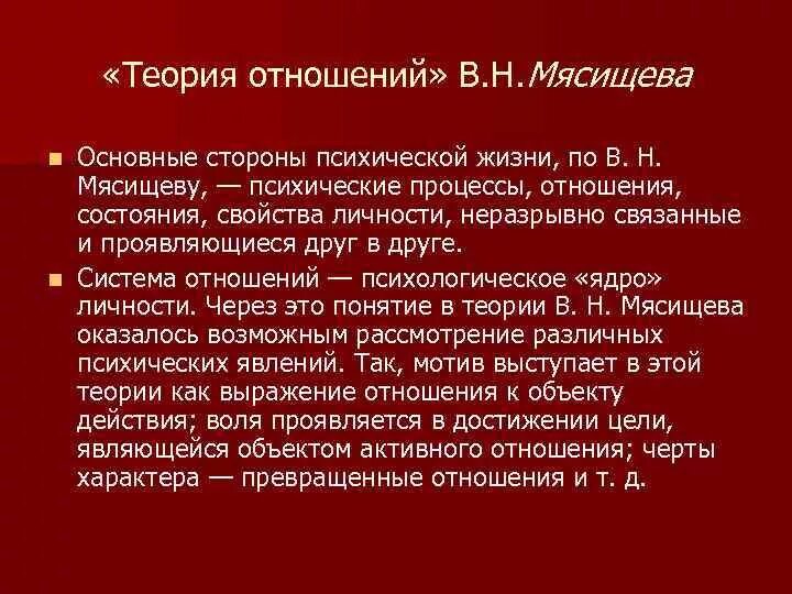 Автор теории отношений. Мясищев концепция отношений личности. В Н Мясищев теория отношений. Теория отношений в.н. Мясищева кратко. Теория личности Мясищева.