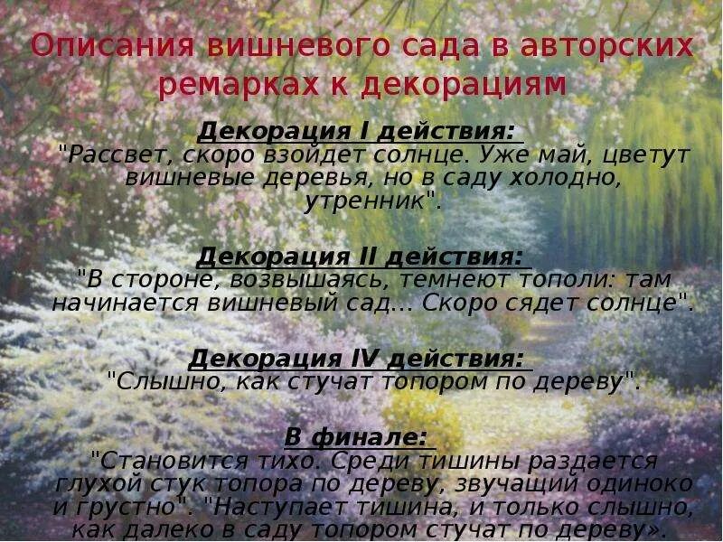 Какого настоящее в пьесе вишневый сад. Вишневый сад декорации. мотивы пьесы вишневый сад. вишнёвый сад чехов действующие лица. вишневый сад композиция.