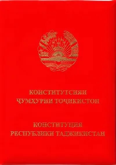 Конститутсияи точикистон. Книга Конституция Таджикистана. Книга Конститутсия Республика Таджикистан. Конституция Республики Таджикистан. Конституция Чумхурии Точикистон.