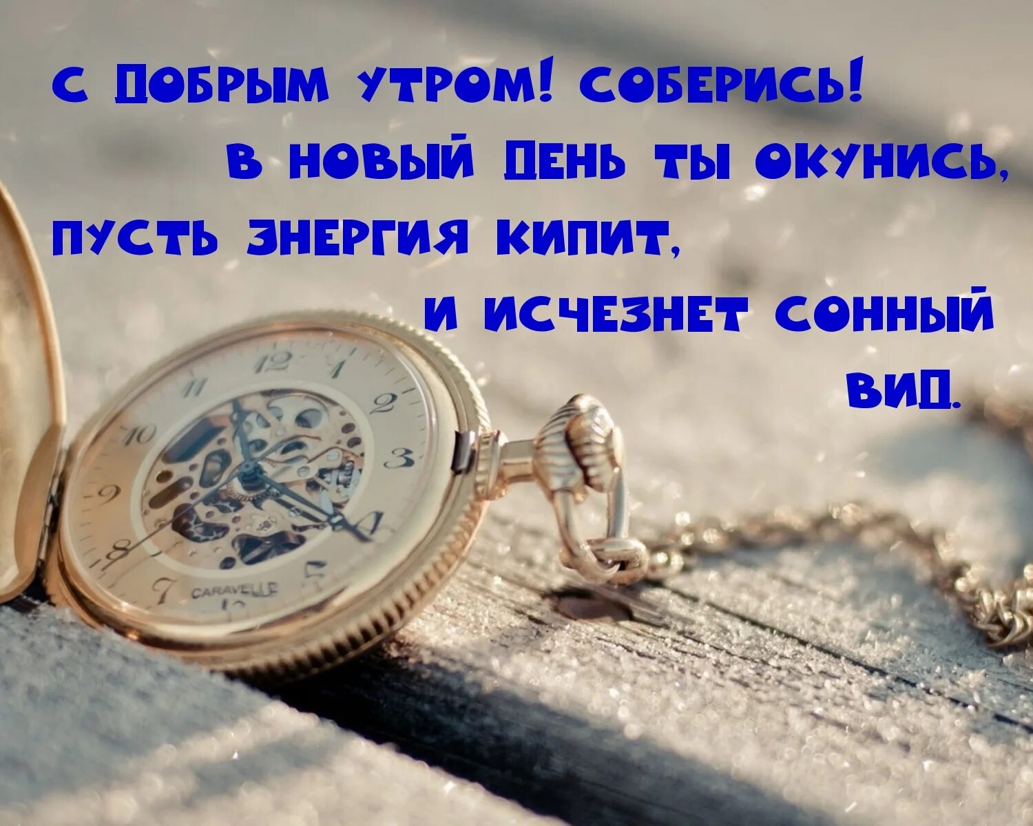 Слова со смыслом в картинках доброе утро. Статусы с добрым утром. С добрым утром мужчине философские. Философские поздравления с добрым утром. Пожелания утра со смыслом.