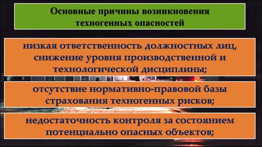 Опасности техногенной среды. Техногенные страховые риски. Основные причины техногенных опасностей. Причины возникновения техногенного риска. Основные причины возникновения антропогенных угроз.