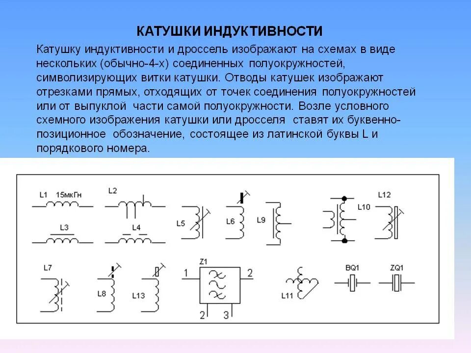 Катушка индуктивности на схеме. Схема включения катушки индуктивности. катушка индуктивности, дроссель электрическая схема. уго катушки индуктивности. катушки индуктивности и дроссели классификация.