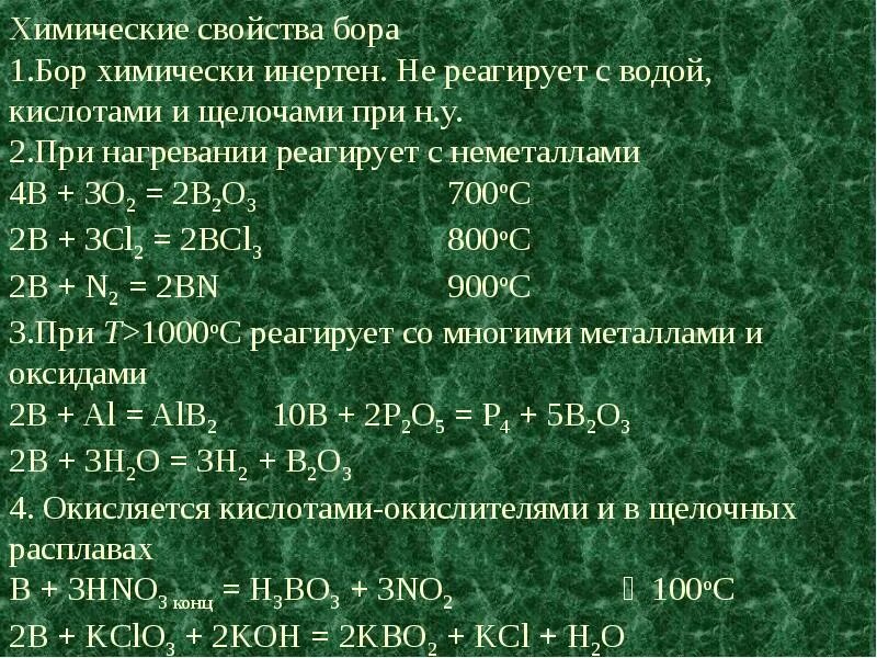 Группа бора элементы. Характеристика Бора. Бор элемент реакции. Бор общая характеристика. Бор характеристика элемента.