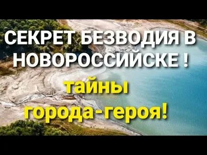 Проблемы с водой в новороссийске