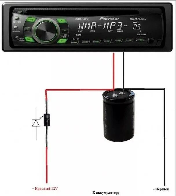 Схема подключения магнитолы через конденсатор и диод. Конденсатор на магнитолу схема. Схема подключения конденсатора к магнитоле. Схема подключения конденсатора к автомагнитоле.