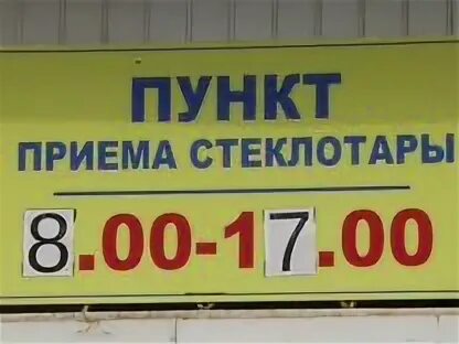 Прием бутылок. Прием бутылок. Приём бутылок стеклянных. Прием стеклотары. Пункт приема макулатуры стеклотары.