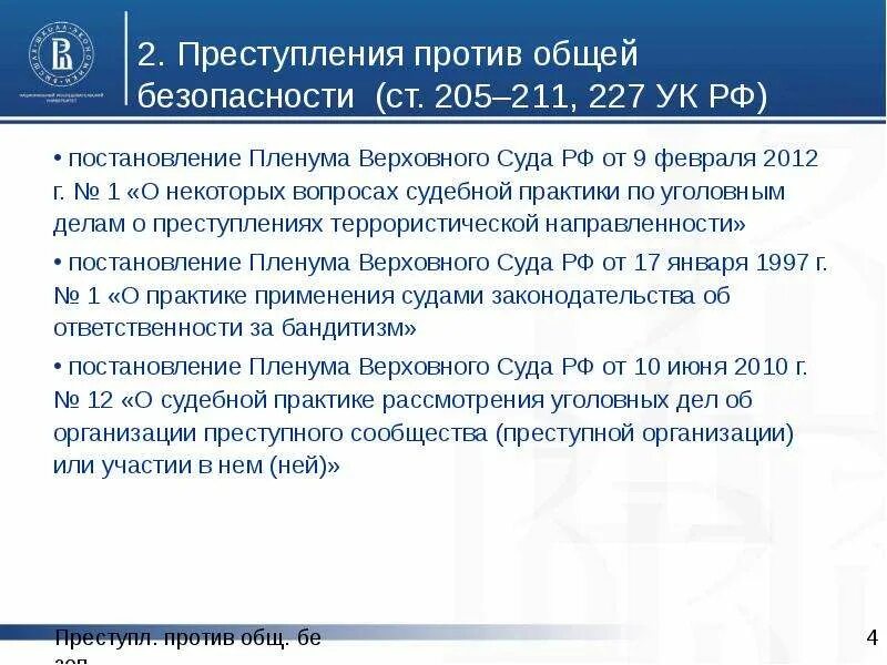 Статей 292 гк рф. Ст 227 УК РФ. 227 Статья уголовного кодекса. Виды преступлений против общественной безопасности.