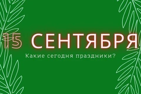 14 10 15 праздник