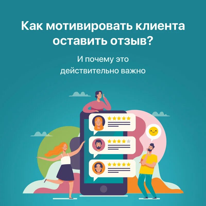 Флэт отзывы. Как мотивировать клиента оставить отзыв. Мотивирующая для клиентов. Как замотивировать клиента. Система мотивации клиентов.