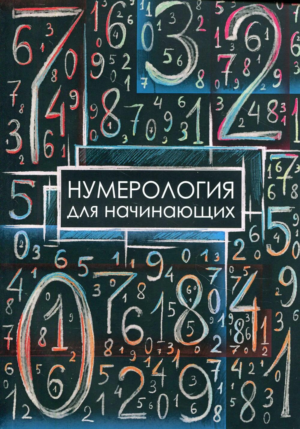 Издание книги для начинающих. Нумерология. Нумерология книга. Нумерология книга для начинающих. Нумерология для чайников.