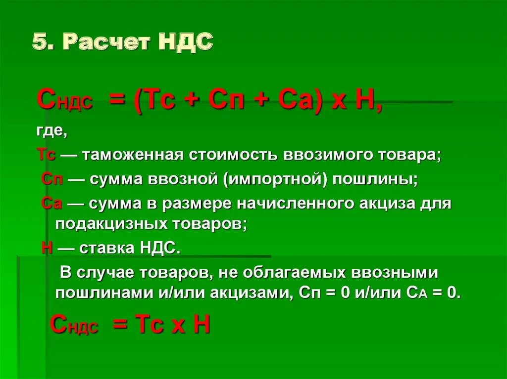 Б сумма ндс. Расчет НДС. Калькулятор НДС. Формула расчета НДС. Исчисление НДС.