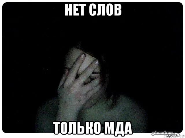 Песня нет слов чтобы выразить боль. Нет слов. мда картинка. мда треш мем. нет слов мем.