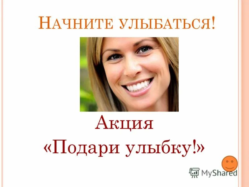 Картинки подари улыбку. Акция подари свою улыбку. Улыбка в подарок. Улыбнись, подари улыбку. Появляется улыбка