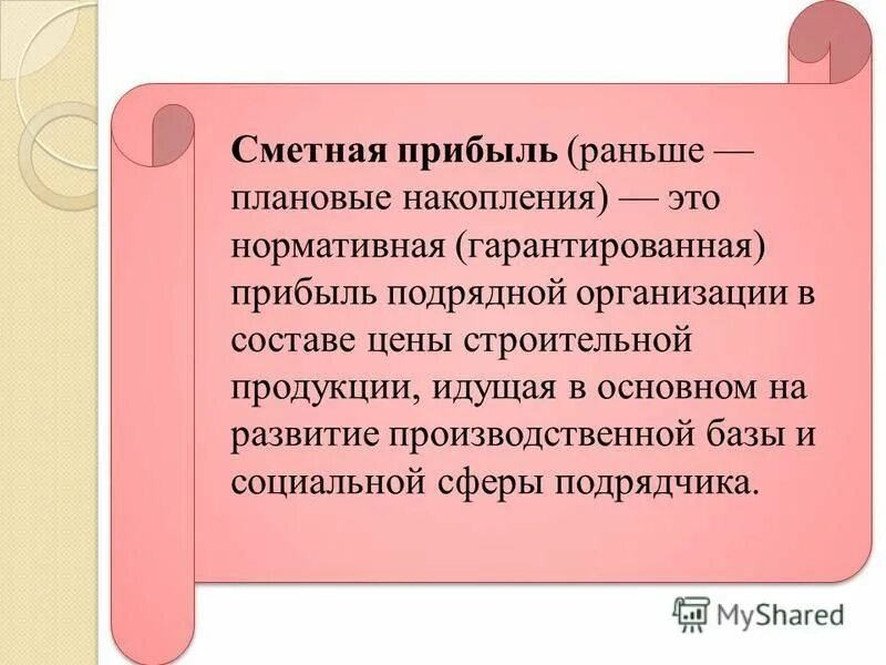 плановые накопления формула. сметная прибыль это прибыль. плановые накопления расходы это. экономия от снижения плановой себестоимости формула. плановые накопления это.