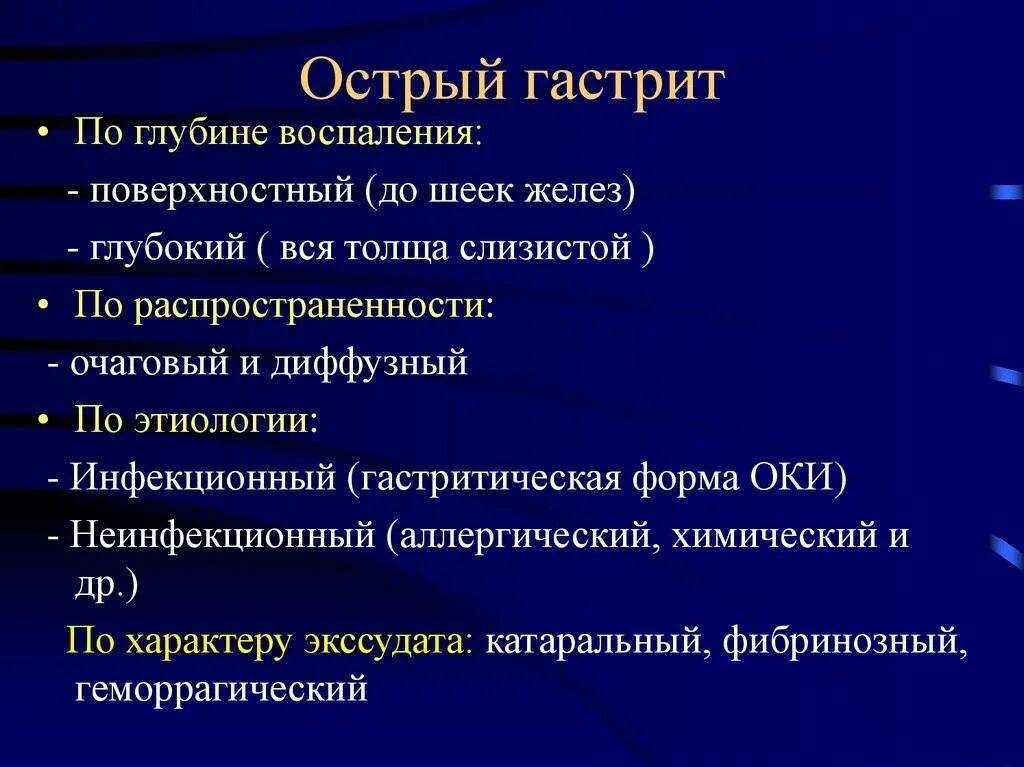 Обострение хронического гастрита препараты. Острый гастрит классификация этиология. острый и хронический гастрит. клинические проявления хронического гастрита в период обострения.