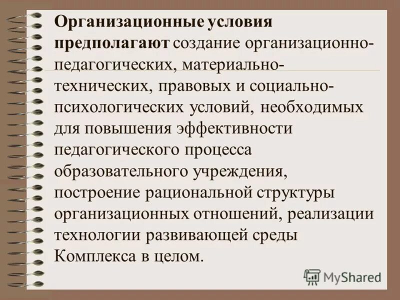 технический уровень. перечислить организационные мероприятия по охране труда. требования к материально технических условиям реализации ооп ноо. организационно технических условия. организационно технических условия.