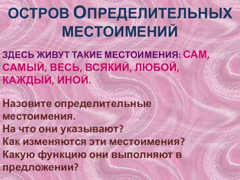 Определительные местоимения. Предложения с определительными местоимениями. Определительные местоимения в русском языке. Определительные местоимения примеры предложений. Конспект урока определительные местоимения