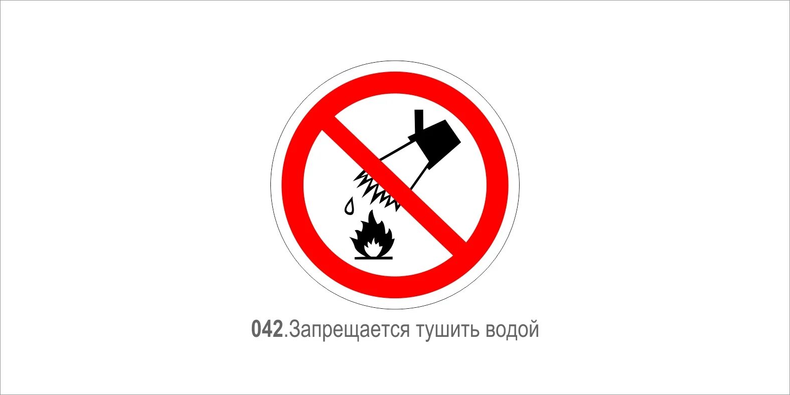 Табличка Запрещается тушить водой