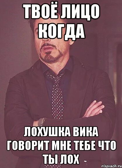 Почему я вика. Вика лох. ксюшка лохушка. смешные мемы про раису.