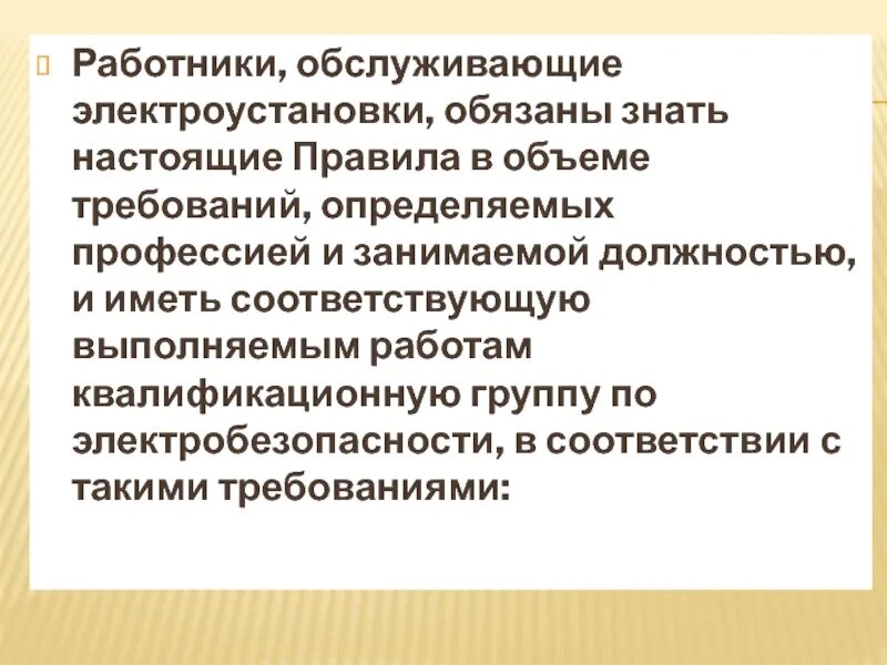 Требования к персоналу в электроустановках. Требования к персоналу обслуживающие электроустановки. Требования к персоналу обслуживающему электроустановки. Требование персонала обслуживающего электроустановки.