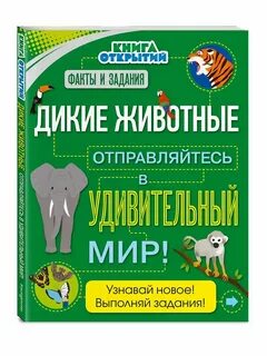 Дикие животные книга
