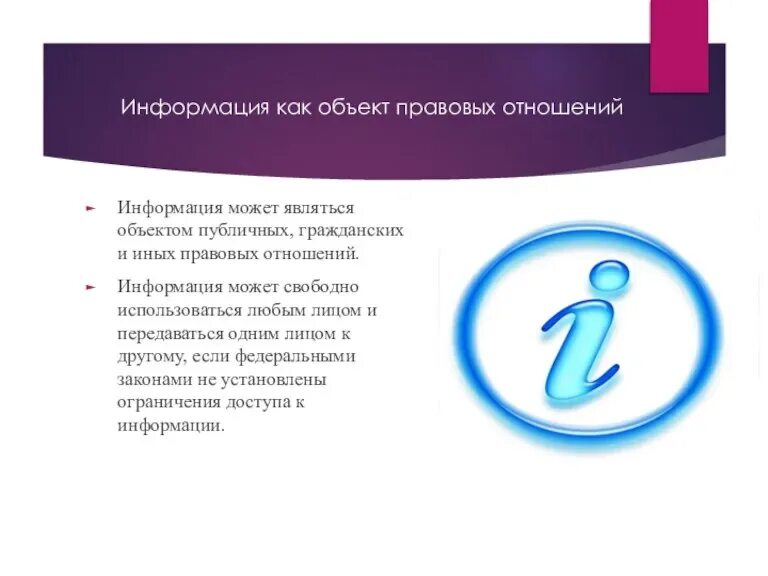 Информация не является публичной. Информация как объект. информация как объект правовых отношений. схема как объект правовых отношений обладатель информации. виды информации как объекта правового регулирования.