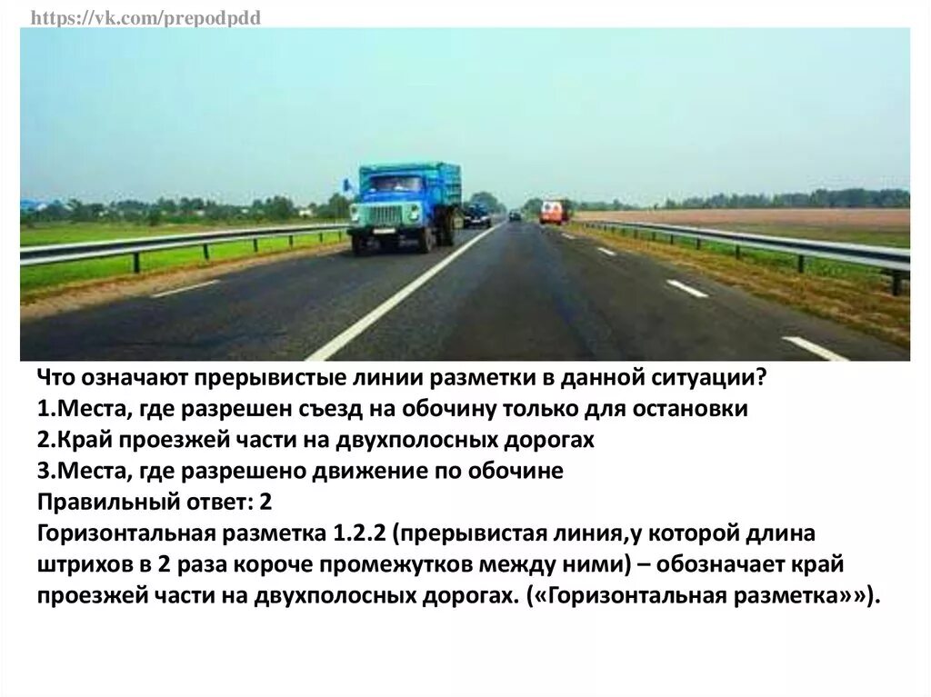 Что вы выберете в данной ситуации. Прерывистая линия у обочины. прерывистая линия разметки на обочине. что означают прерывистые линии разметки в данной ситуации. что означает прерывистая линия разметки.