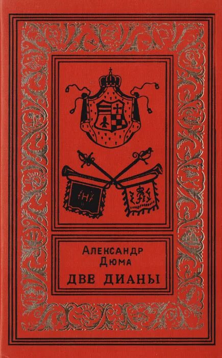 Две дианы краткое содержание. Александр дюма две дианы. дюма две дианы обложка. дюма две дианы книга. две дианы дюма иллюстрации.