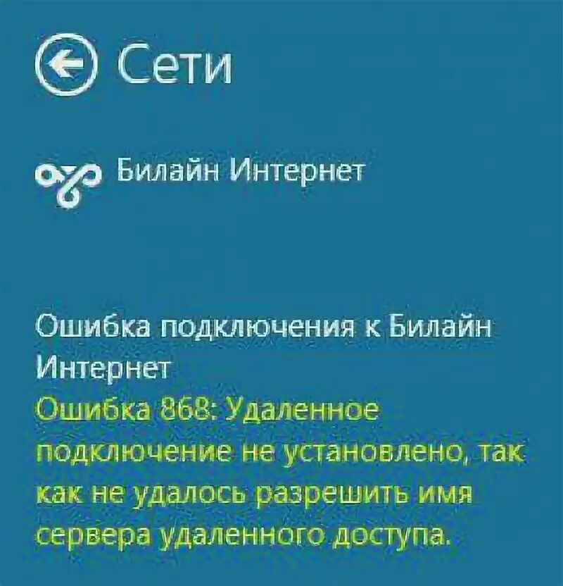 Билайн ошибки подключения