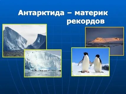 Урок антарктида