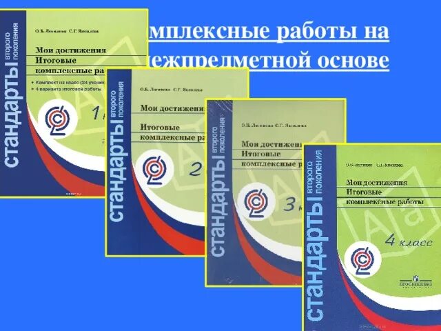 Комплексные работы логиновой мои достижения. Комплексная работа по межпредметн. Мои достижения итоговые комплексные работы 4 класс. Межпредметная работа 3 класс. План анализа комплексной работы на межпредметной основе.