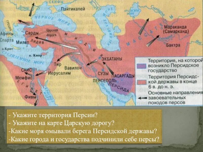 Персидская держава на карте. Территория персидской державы. Царская дорога персидской державы. Персидская держава 5 класс.