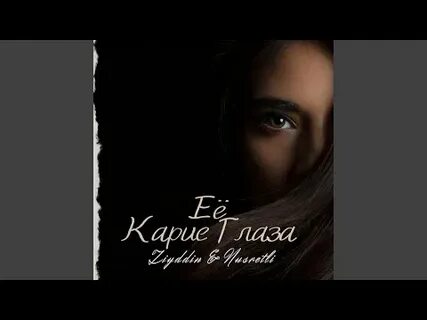 Я помню карие глаза
