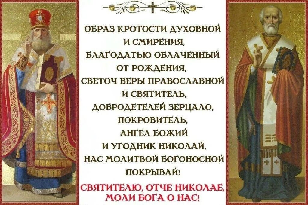 Молитва святому николаю 19 декабря. Величание николаю чудотворцу 19 декабря. тропарь святого николая чудотворца 19 декабря. тропарь праздника николая чудотворца 19 декабря. святителя николая, архиепископа мир ликийских чудотворца величание.