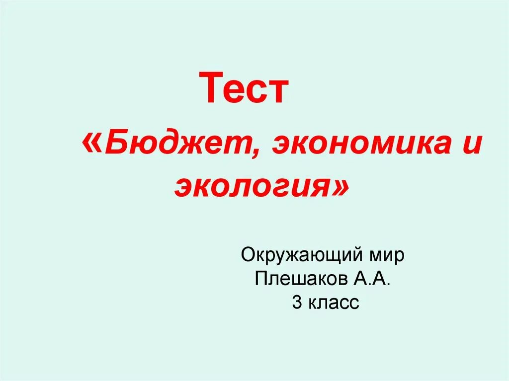 Тест что такое экономика 3 класс. Тест по экологии 3 класс. Тест по экологии на презентацию. Окружающий мир. Экология. Тесты. Тесты по экологии окружающий мир класс