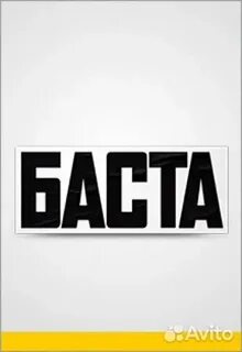 Баста слово
