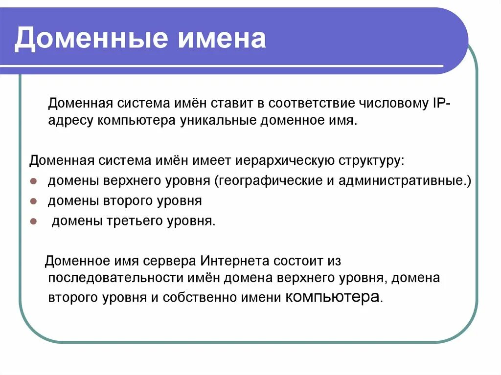 Опишите структуру доменной системы имен. Доменная система имен. Доклад про доменную систему имён. Доменное имя презентация. Доменная система имен имеет.