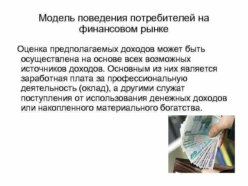 Модель поведения потребителей на финансовом рынке. Моделирование поведения потребителей. Правила поведения на финансовом рынке. Принципы поведения потребителя