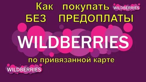 Заказ без оплаты на wildberries