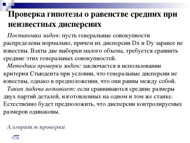 Проверка гипотезы при неизвестной дисперсии. Гипотеза о равенстве средних. Проверка гипотезы о равенстве средних. Проверка гипотезы о равенстве дисперсий.