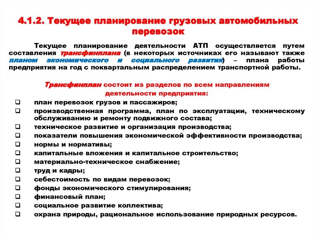 План перевозок грузов. Планирование грузовых перевозок. Текущее планирование грузовых автомобильных перевозок. Методика планирования перевозок грузов. Методы организации грузовых перевозок.