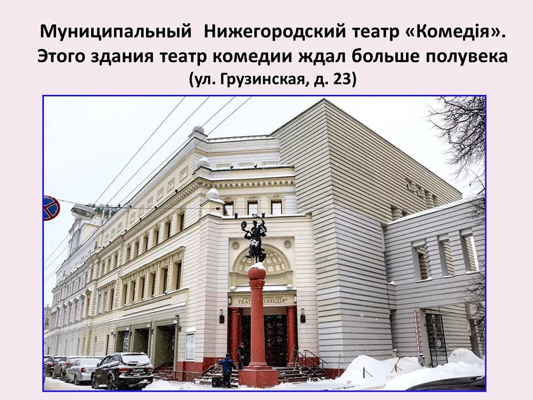 театр комедии нижний новгород. театр нижегородский театр комедии. нижегородский театр комедии. театр комедии нижний новгород. театр комедии нижний новгород фото.
