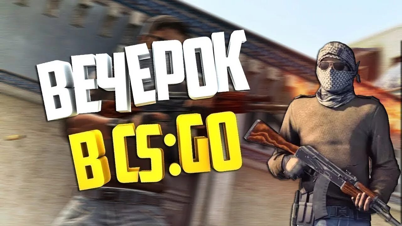 Го стрим. Стрим кс го. вечерний стрим кс го. стрим по кс го превью. превью для стрима кс.